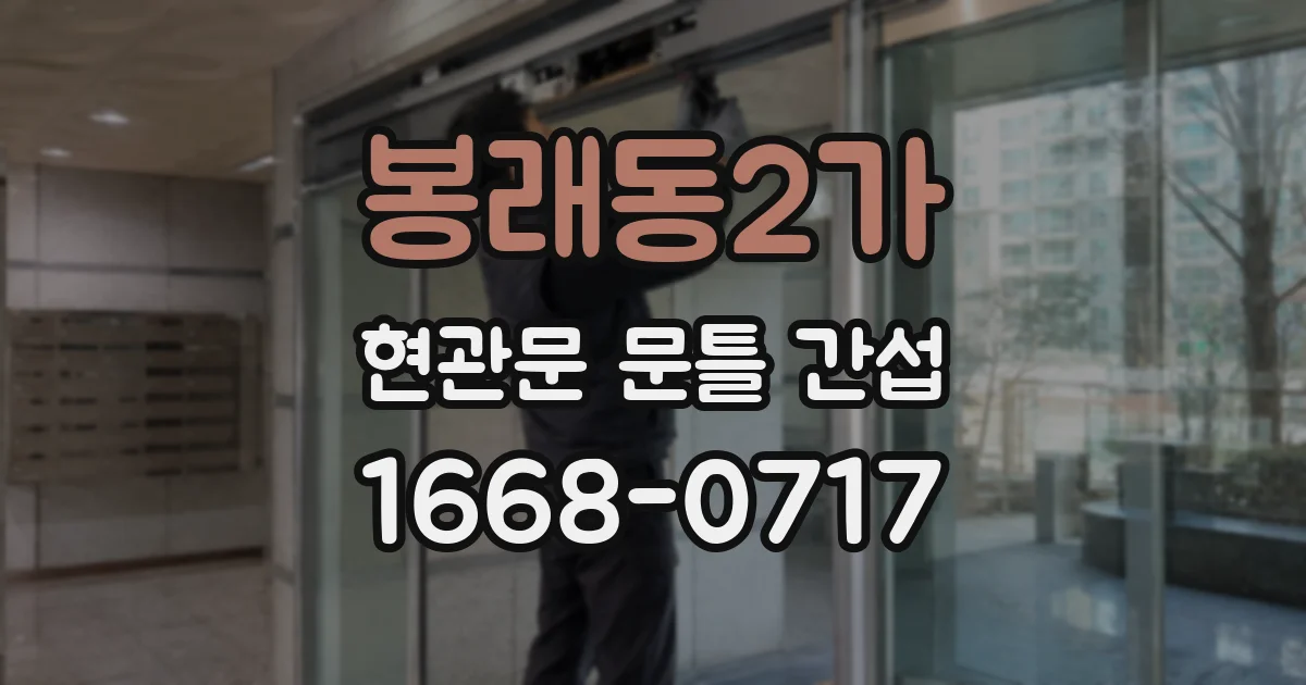 봉래동2가 현관문 문틀 간섭