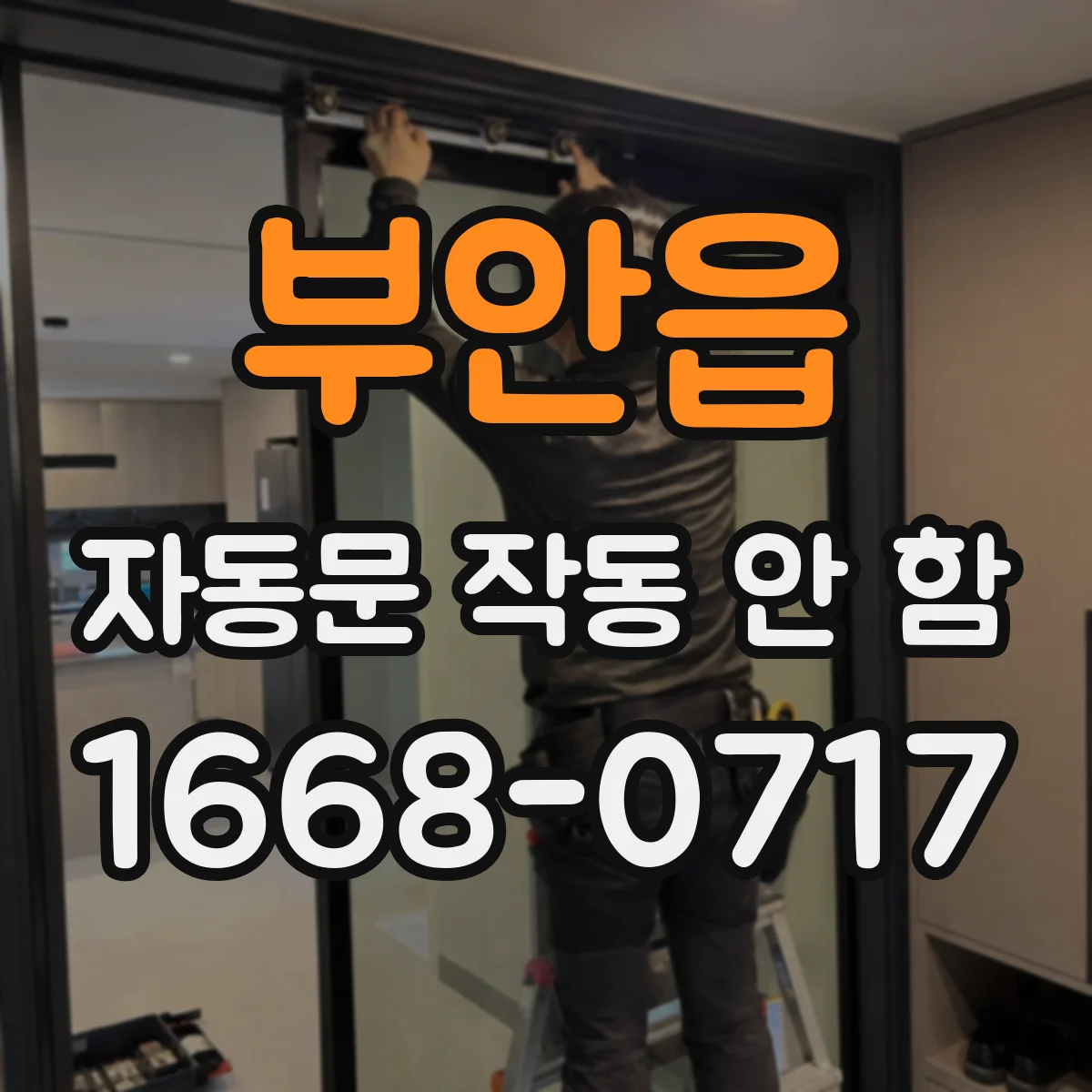 부안읍 자동문 작동 안 함 정비 전 점검으로 접점 릴레이 상태 파악