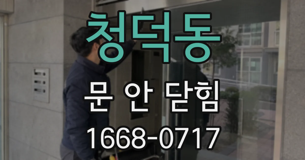 청덕동 문 안 닫힘