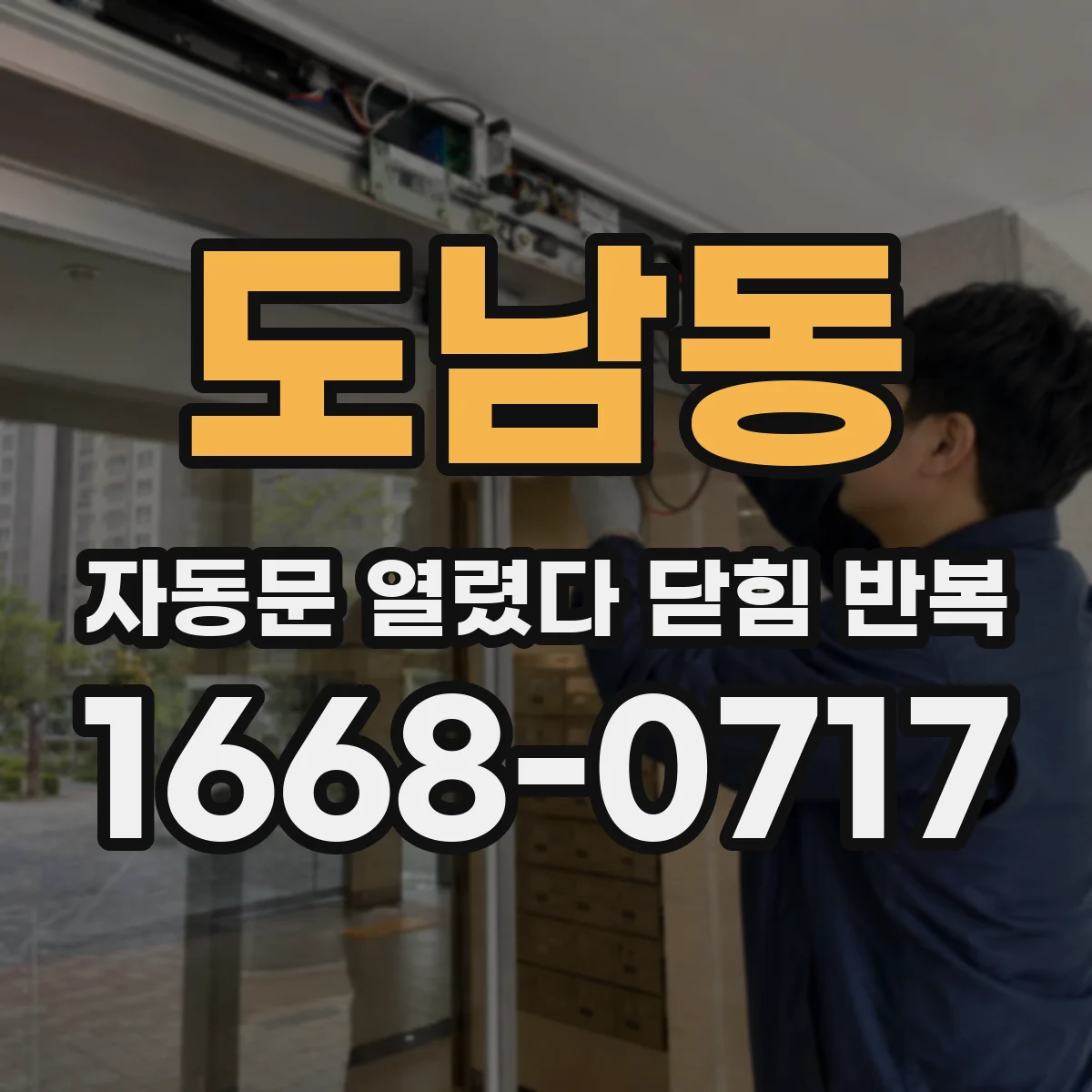 도남동 자동문 열렸다 닫힘 반복 증상은 문이 열렸다가 즉시 닫혀 버리거나, 잠시 멈춘 뒤 다시 움직일 때 확인됩니다.