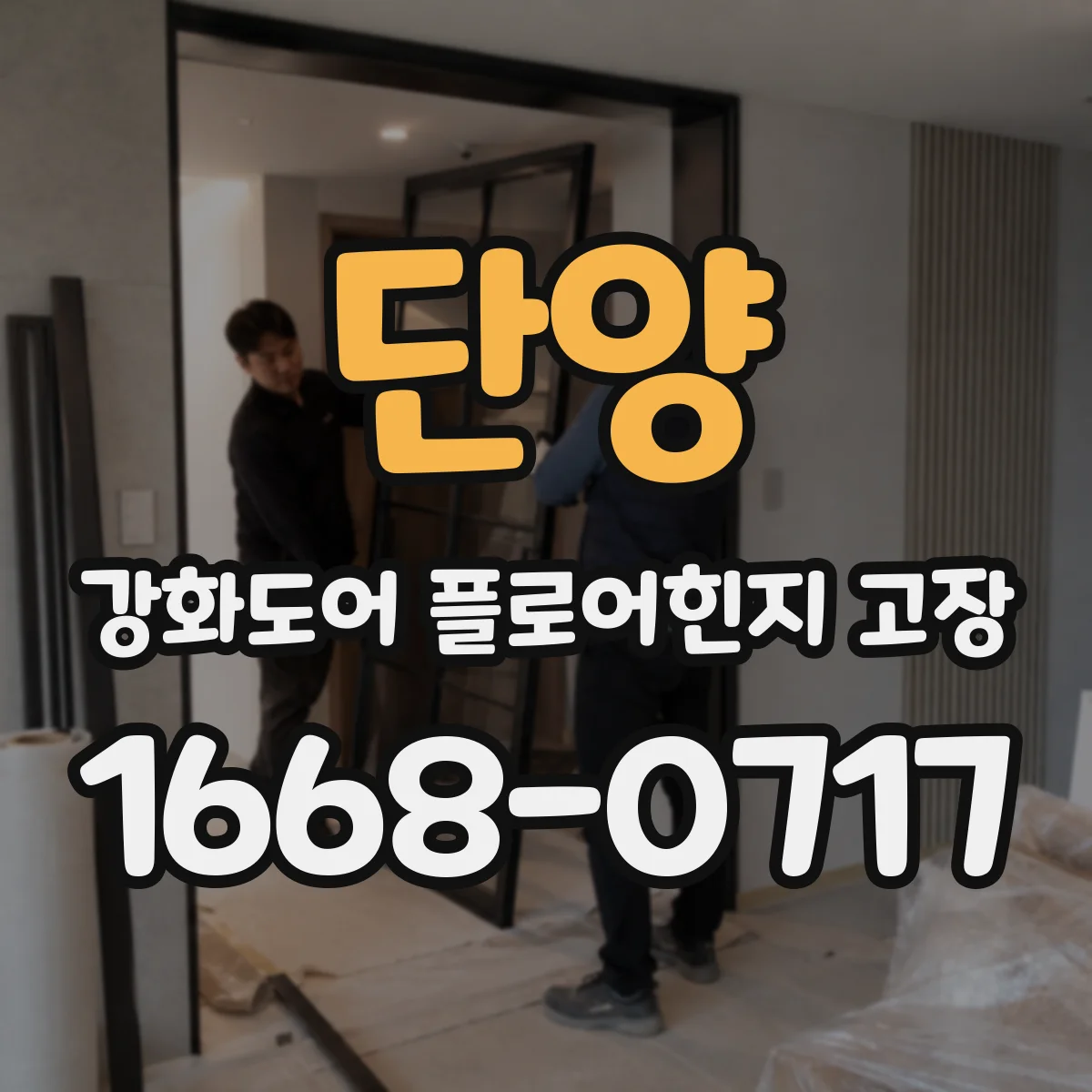 단양 강화도어 플로어힌지 고장