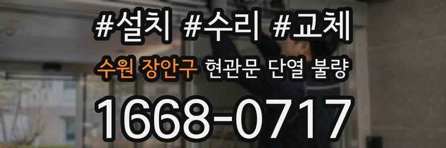 수원 장안구 현관문 단열 불량