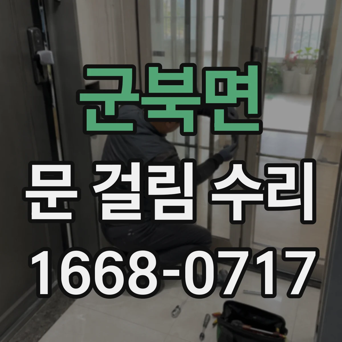 군북면 문 걸림 수리
