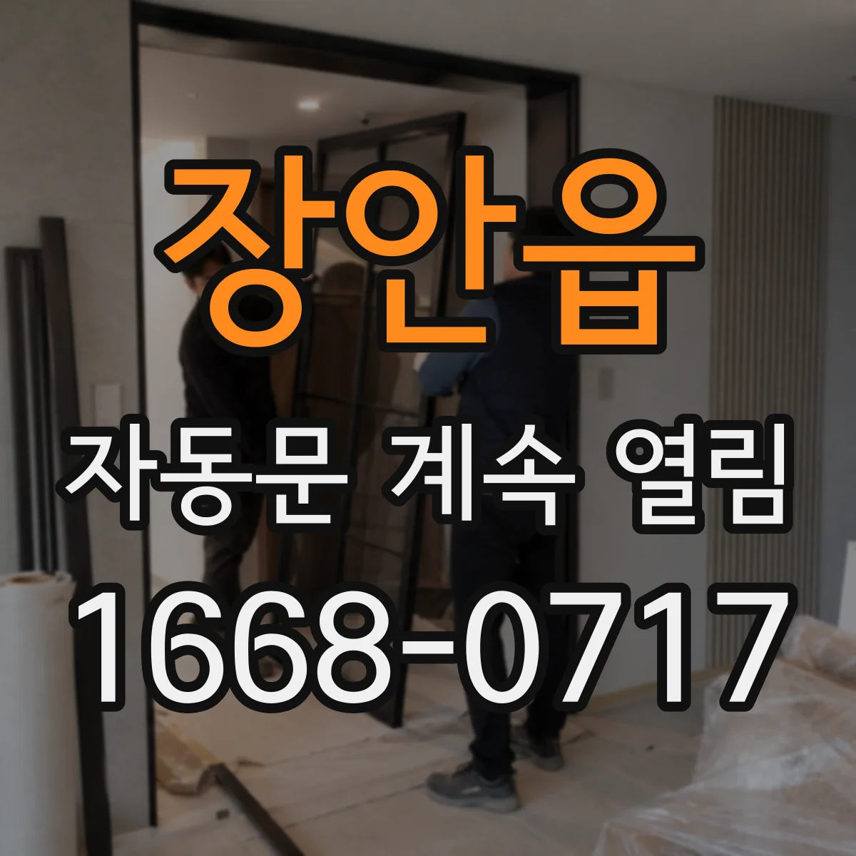 장안읍 자동문 계속 열림