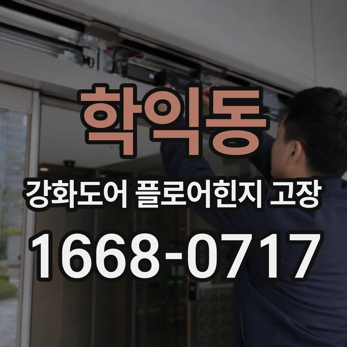 학익동 강화도어 플로어힌지 고장