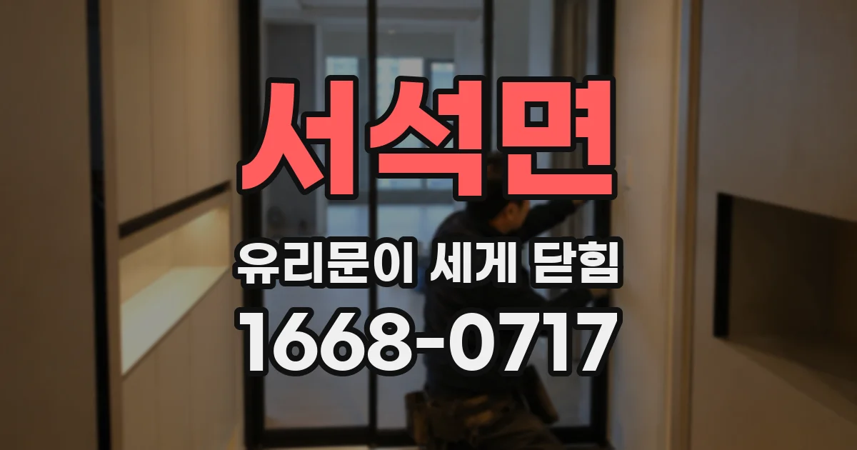 서석면 유리문이 세게 닫힘