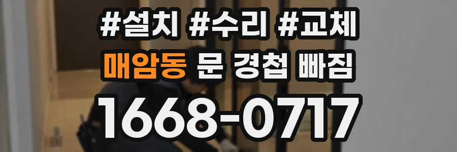 매암동 문 경첩 빠짐