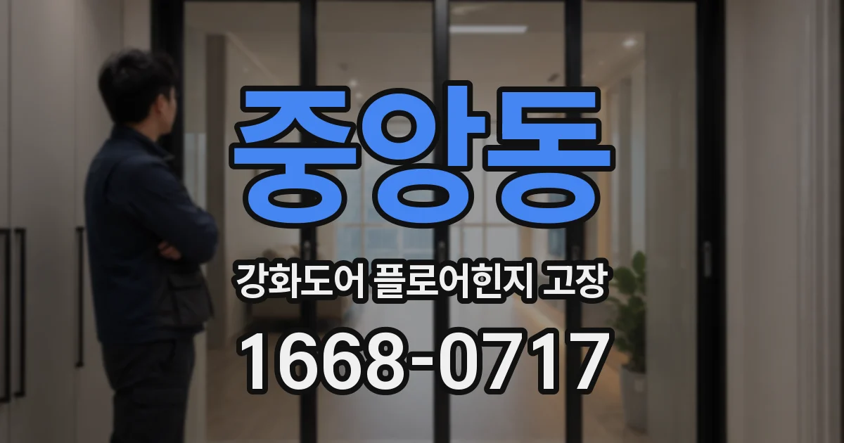 중앙동 강화도어 플로어힌지 고장