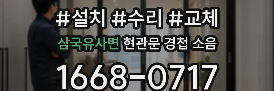 삼국유사면 현관문 경첩 소음