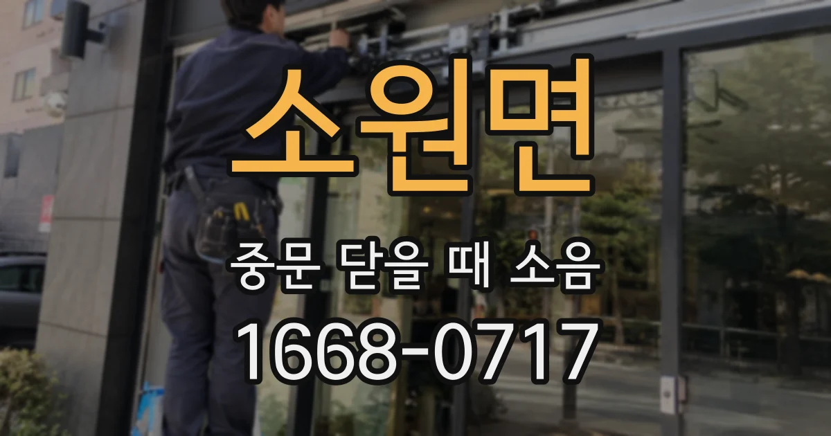 소원면 중문 닫을 때 소음