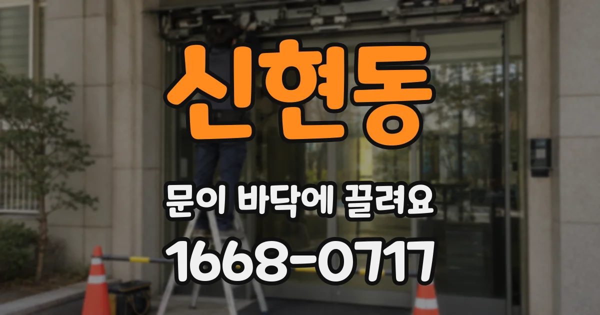 신현동 문이 바닥에 끌려요