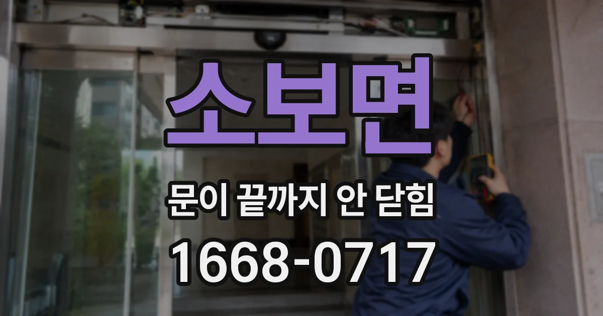 소보면 문이 끝까지 안 닫힘
