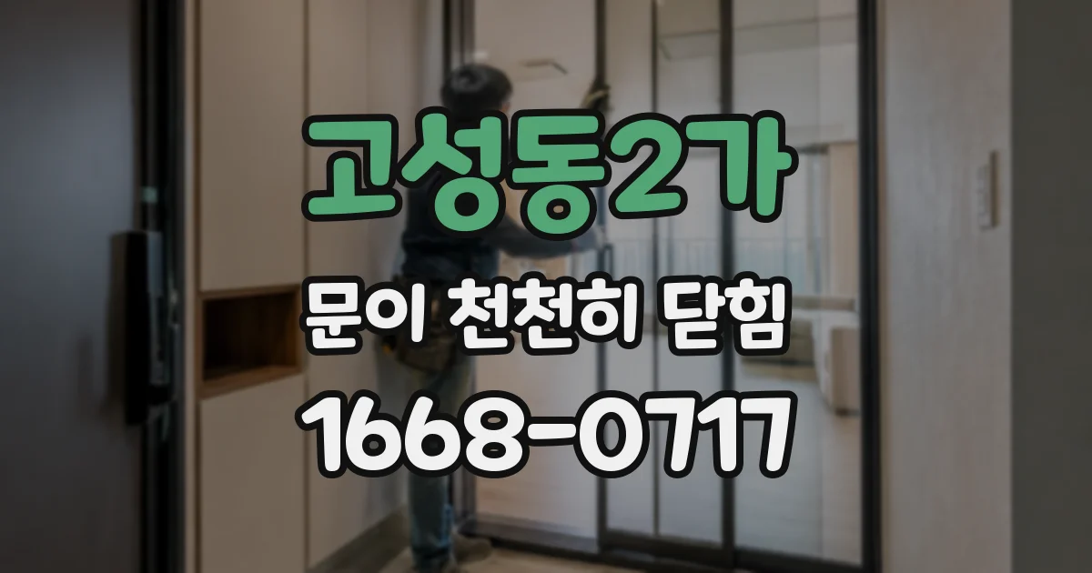 고성동2가 문이 천천히 닫힘