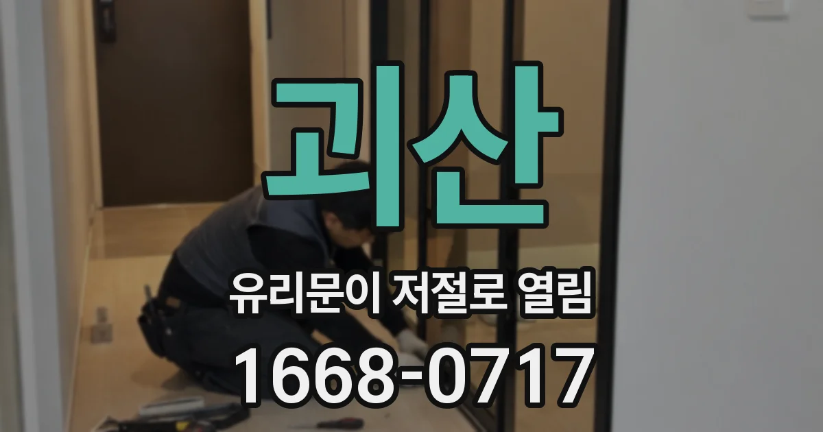 괴산 유리문이 저절로 열림