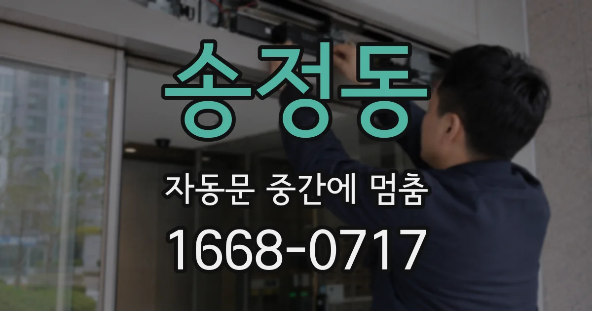 송정동 자동문 중간에 멈춤