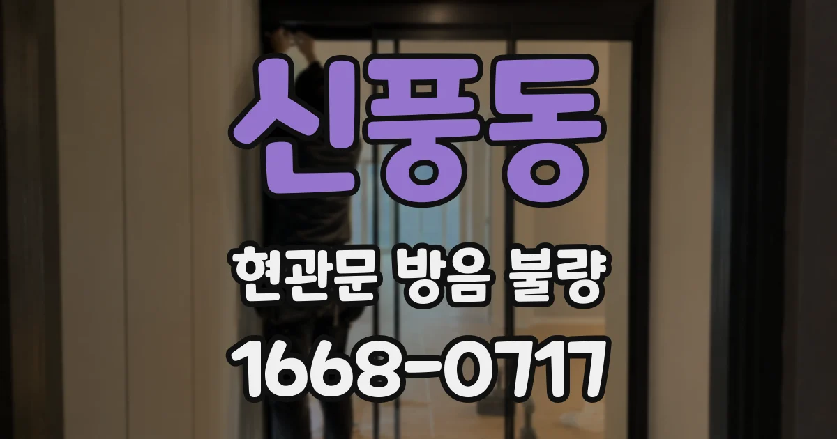 신풍동 현관문 방음 불량