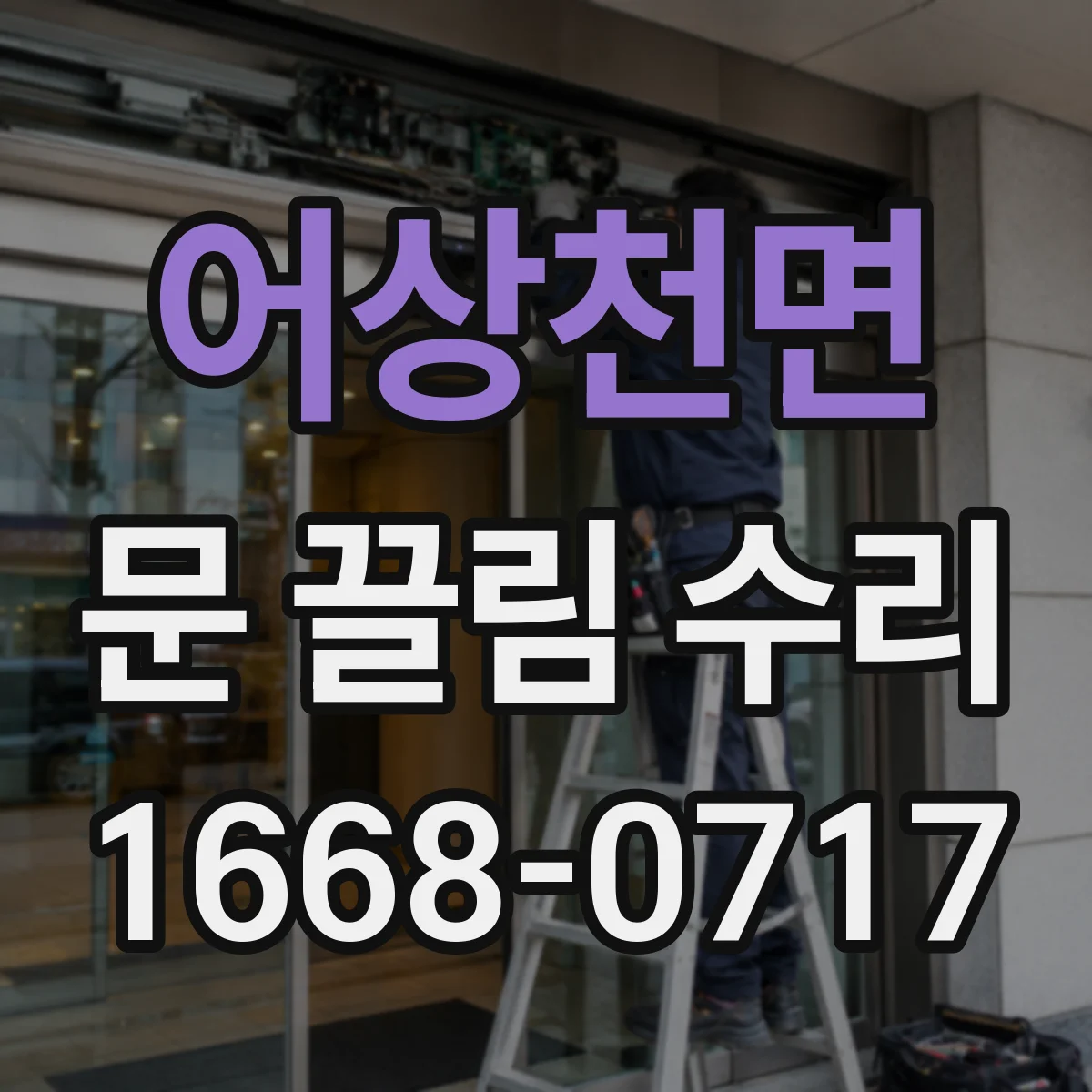 어상천면 문 끌림 수리