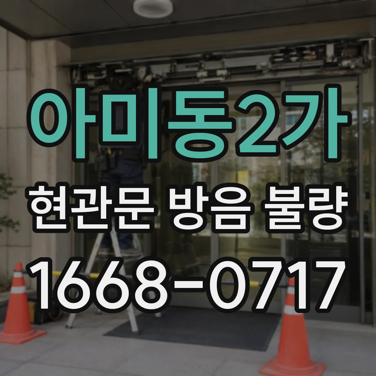 아미동2가 현관문 방음 불량