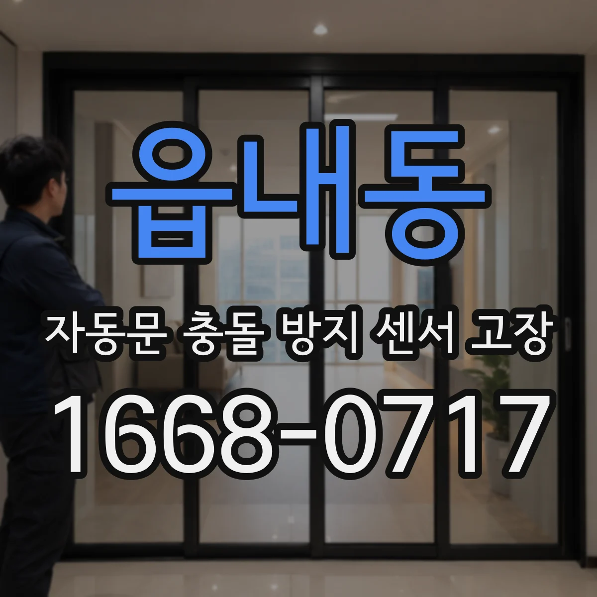 읍내동 자동문 충돌 방지 센서 고장