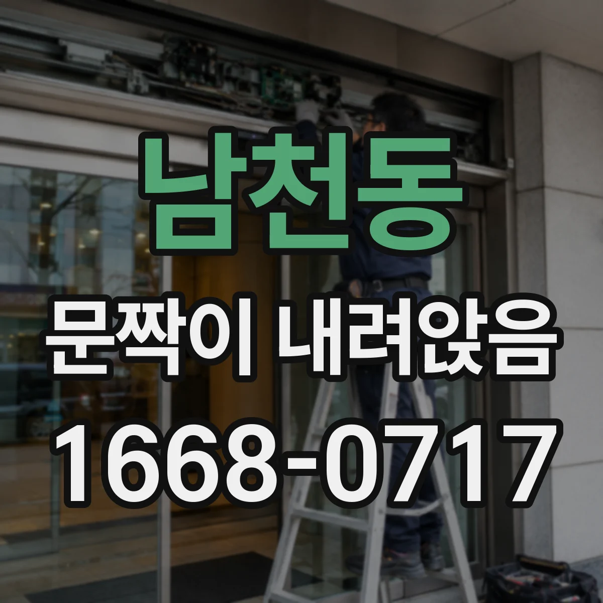 남천동 문짝이 내려앉음