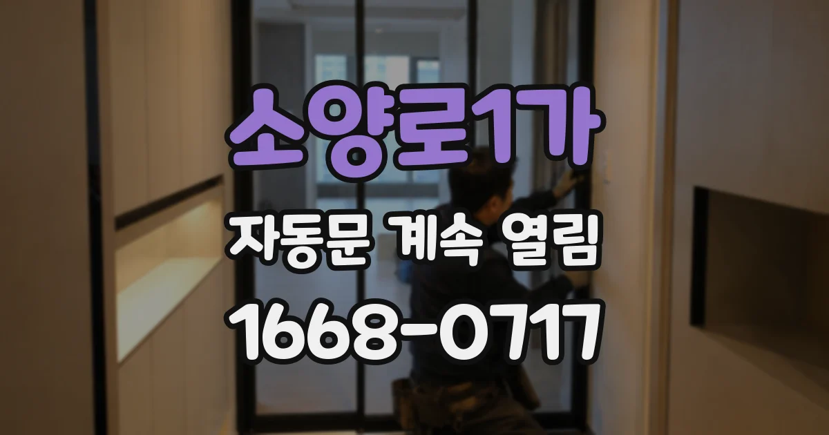 소양로1가 자동문 계속 열림