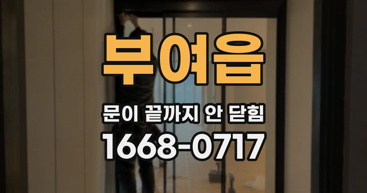 부여읍 문이 끝까지 안 닫힘