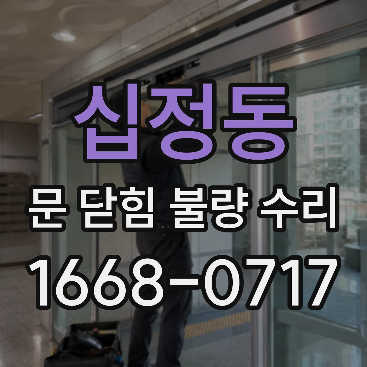 십정동 문 닫힘 불량 수리