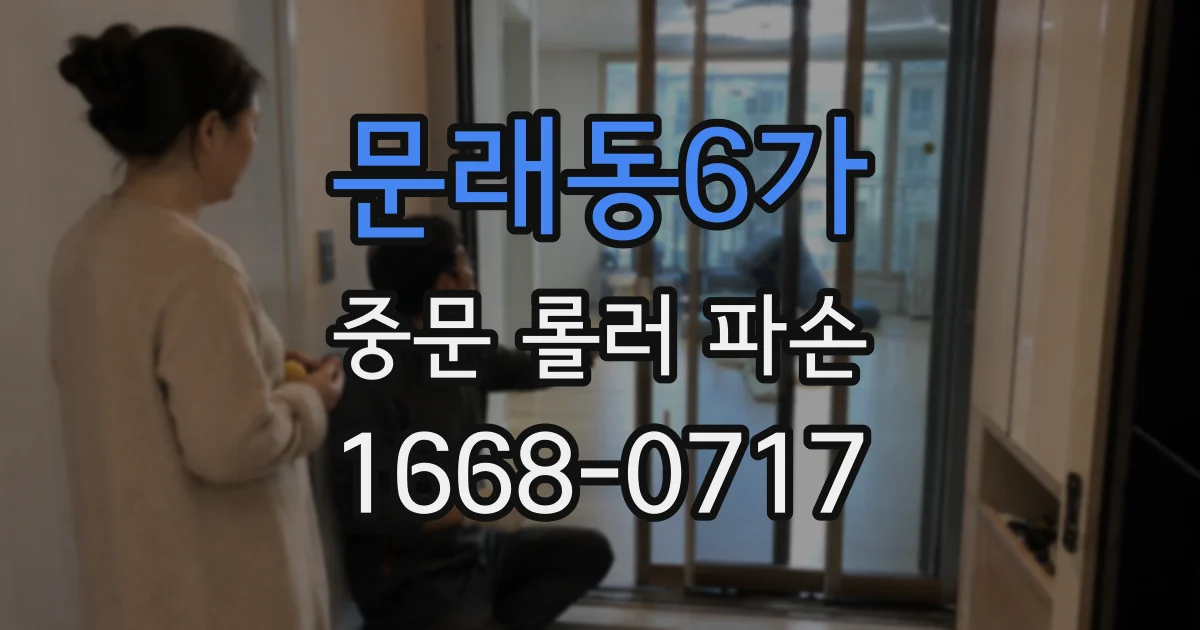 문래동6가 중문 롤러 파손