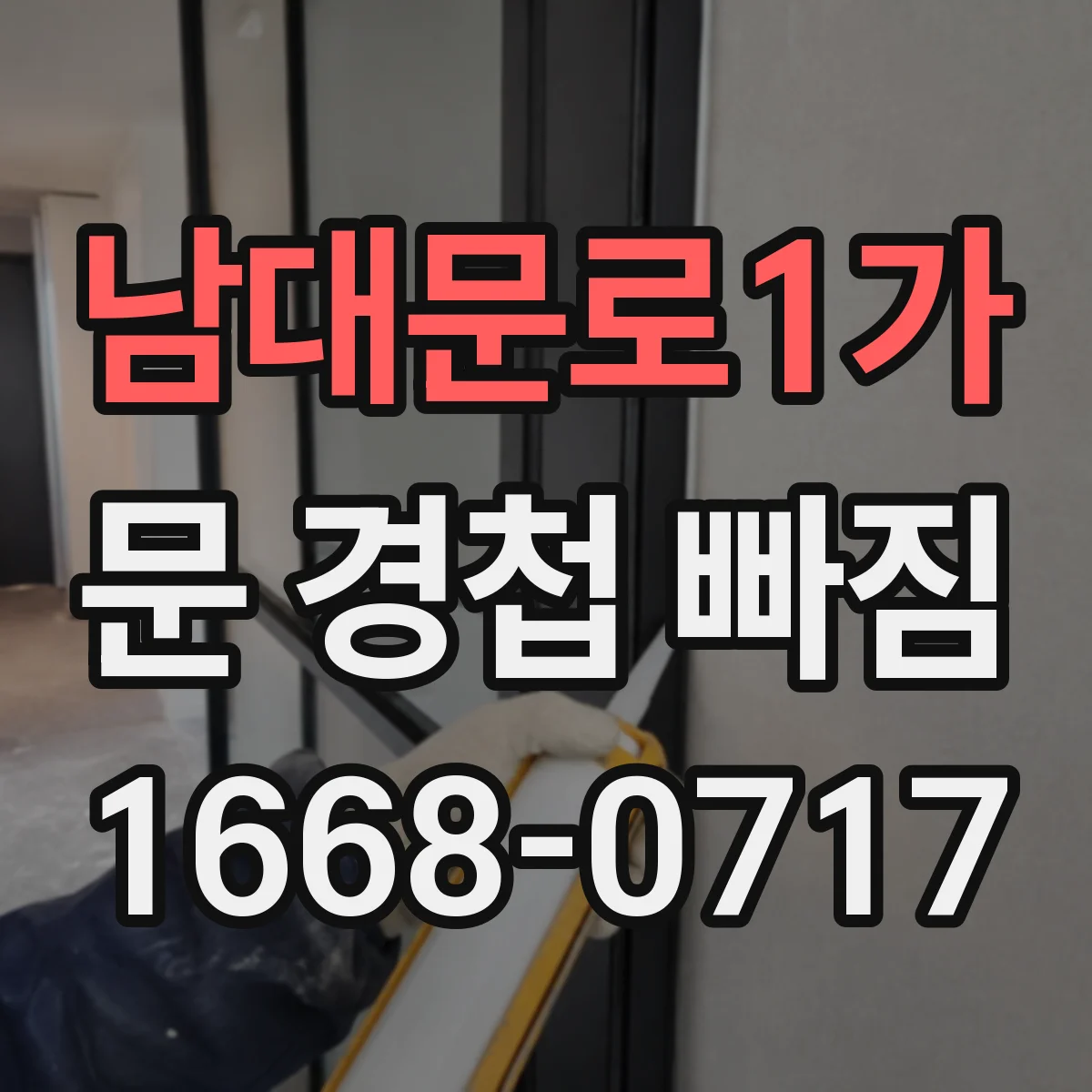 남대문로1가 문 경첩 빠짐