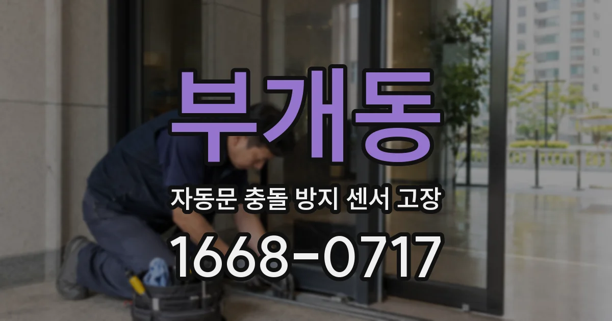 부개동 자동문 충돌 방지 센서 고장