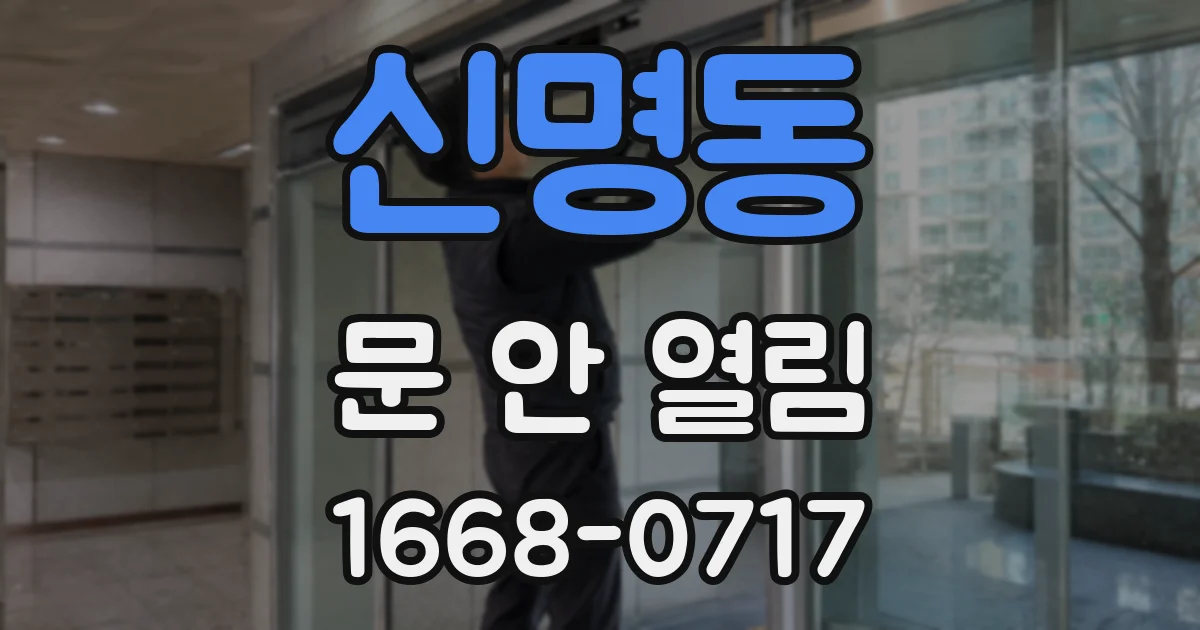 신명동 문 안 열림