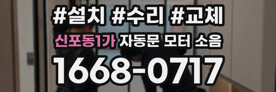 신포동1가 자동문 모터 소음