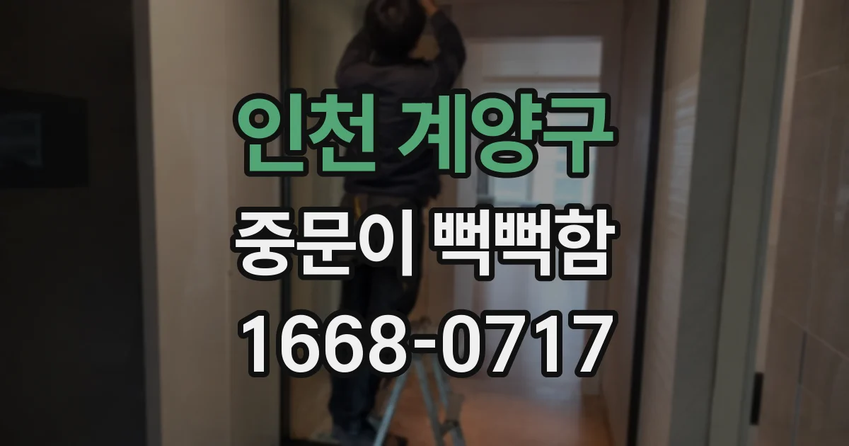 인천 계양구 중문이 뻑뻑함