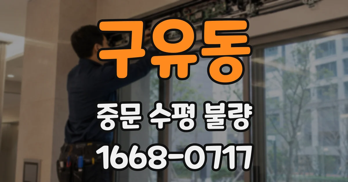 구유동 중문 수평 불량