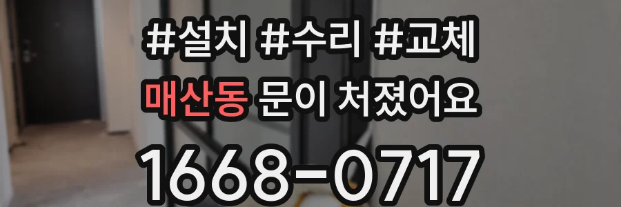매산동 문이 처졌어요