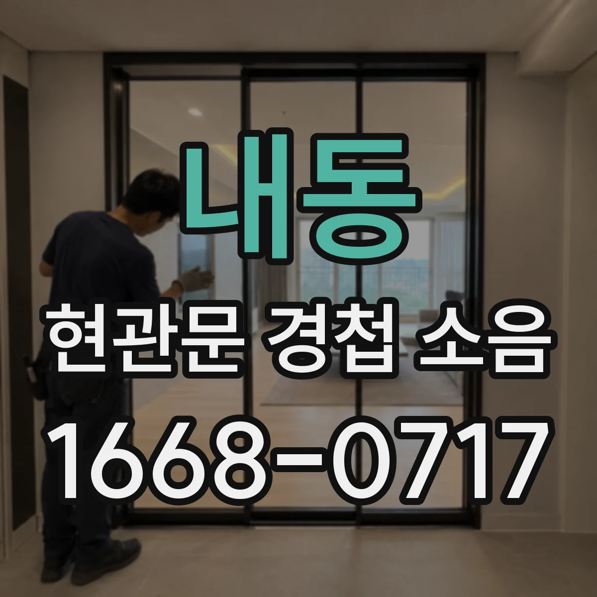 내동 현관문 경첩 소음
