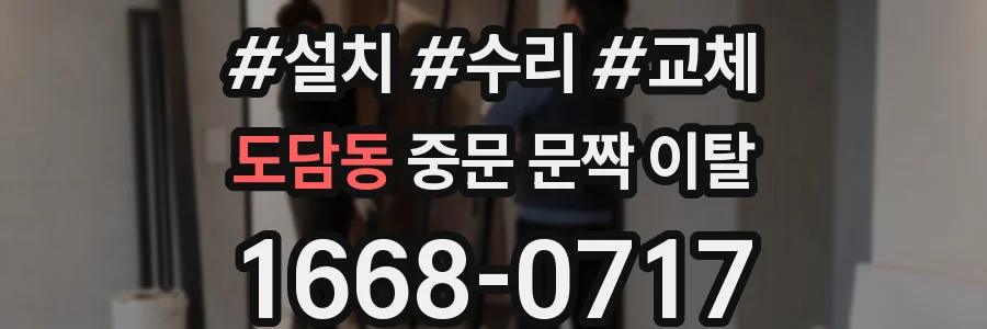 도담동 중문 문짝 이탈