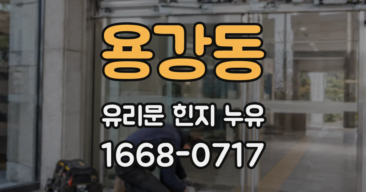 용강동 유리문 힌지 누유