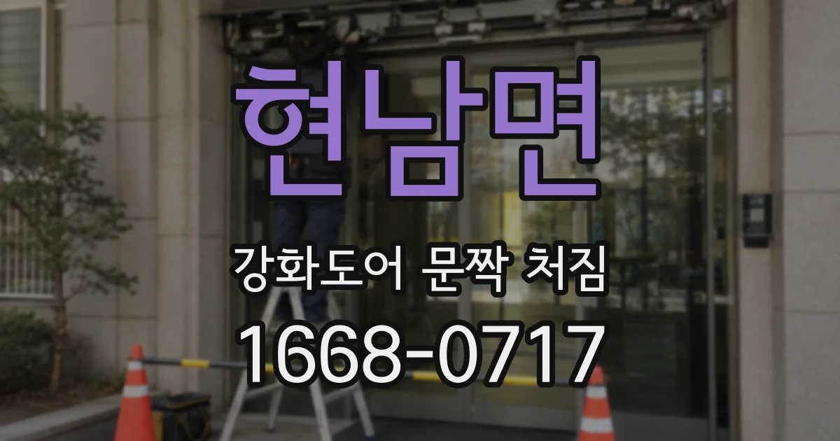 현남면 강화도어 문짝 처짐