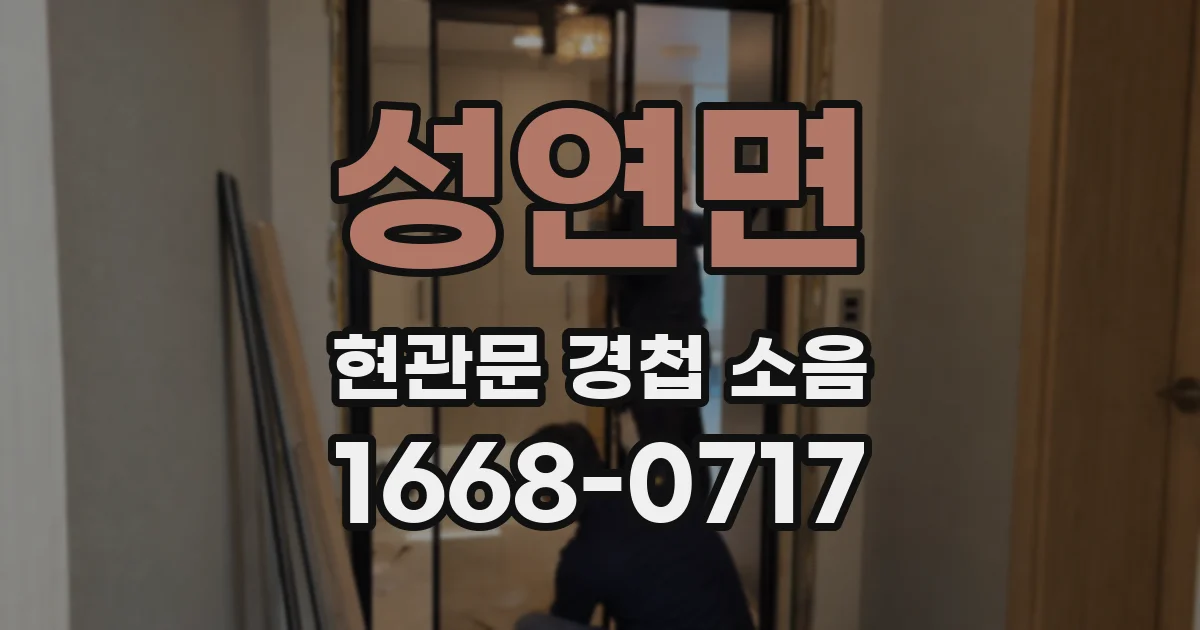 성연면 현관문 경첩 소음