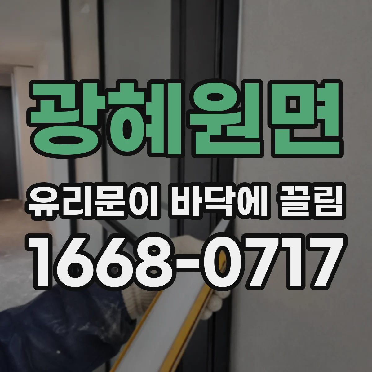 광혜원면 유리문이 바닥에 끌림