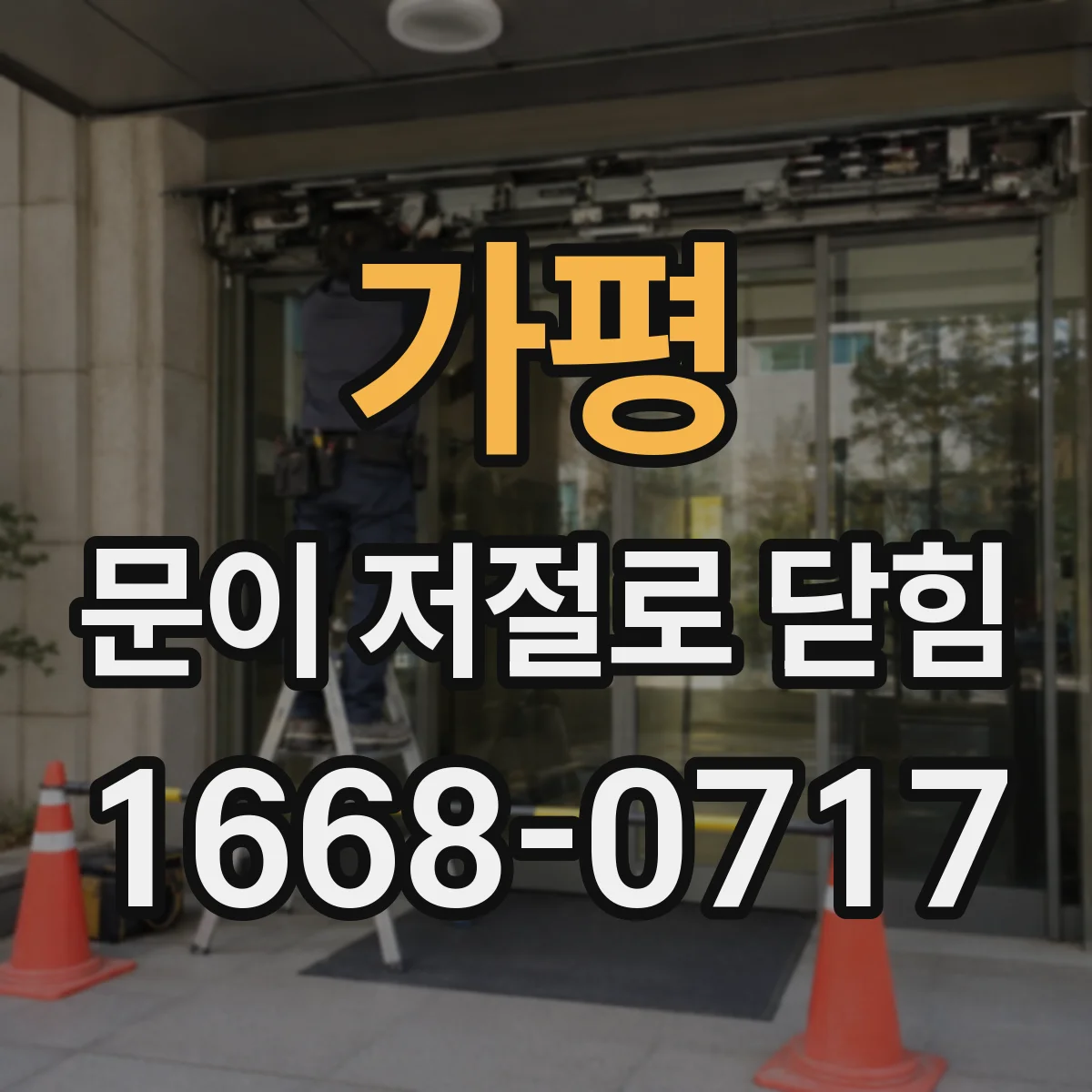 가평 문이 저절로 닫힘 연동 신호 문제로 센서가 오작동하는 원인