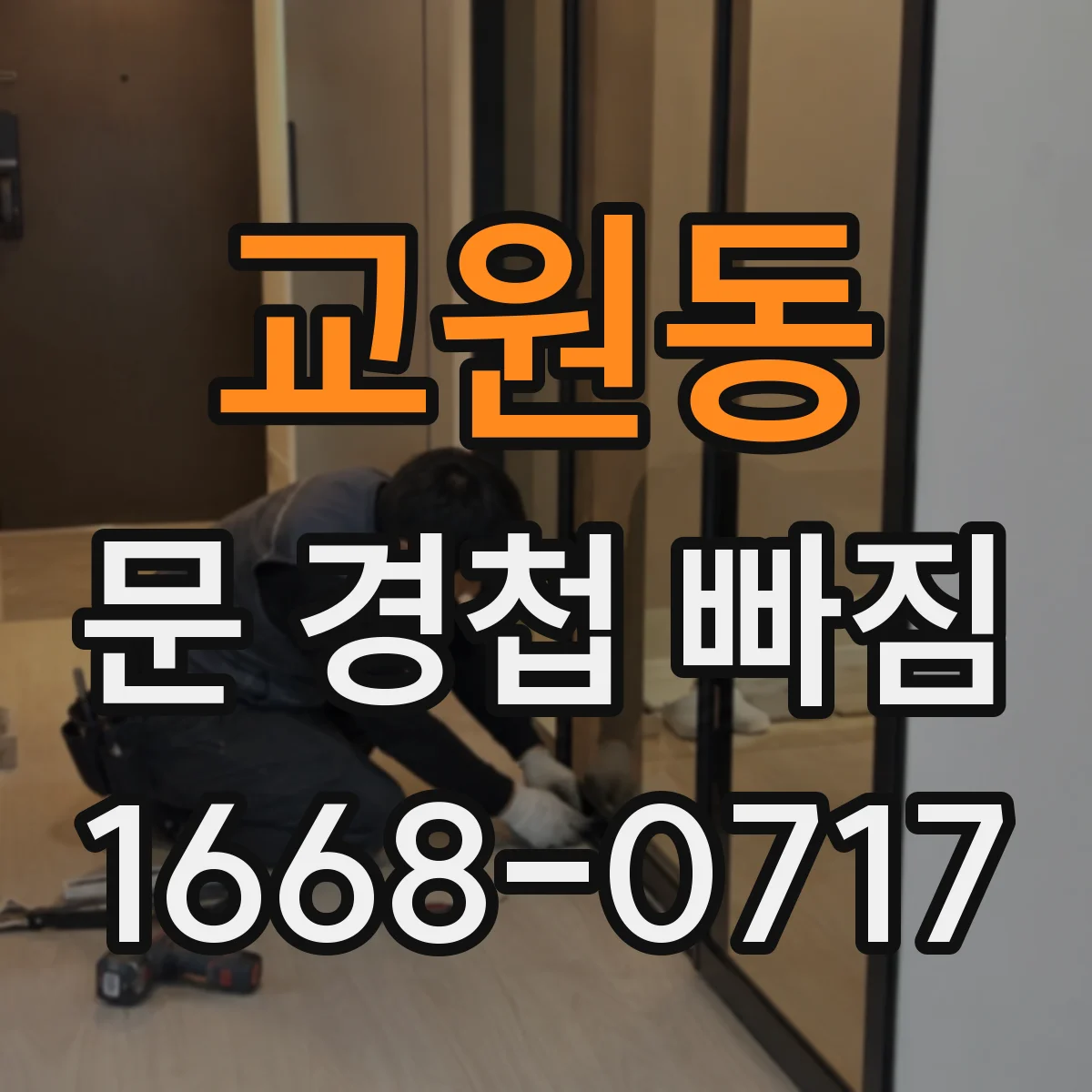 교원동 문 경첩 빠짐