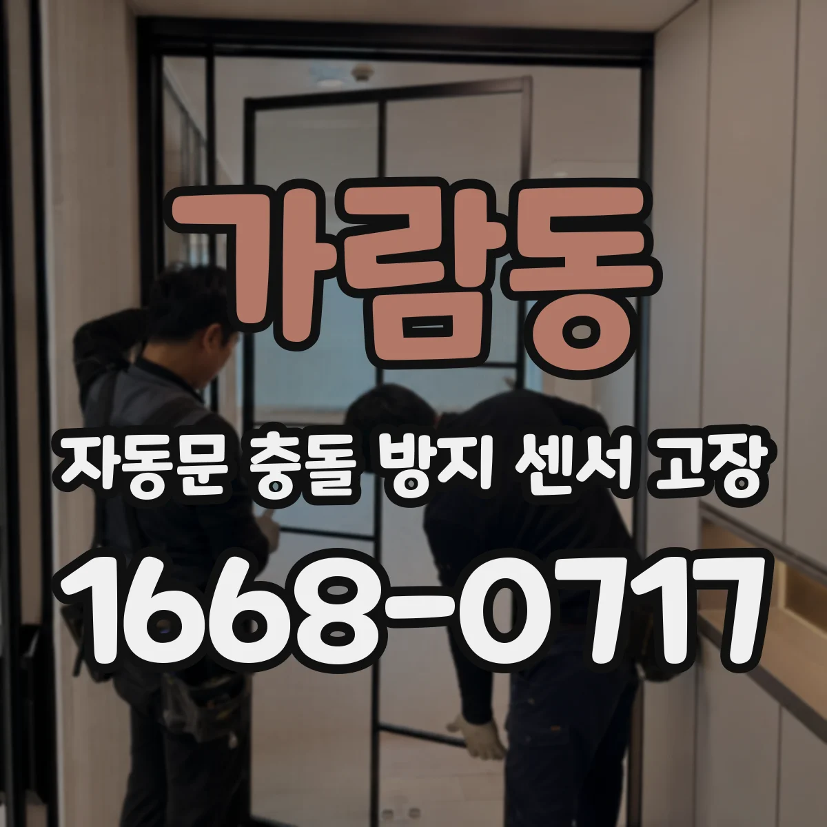 가람동 자동문 충돌 방지 센서 고장