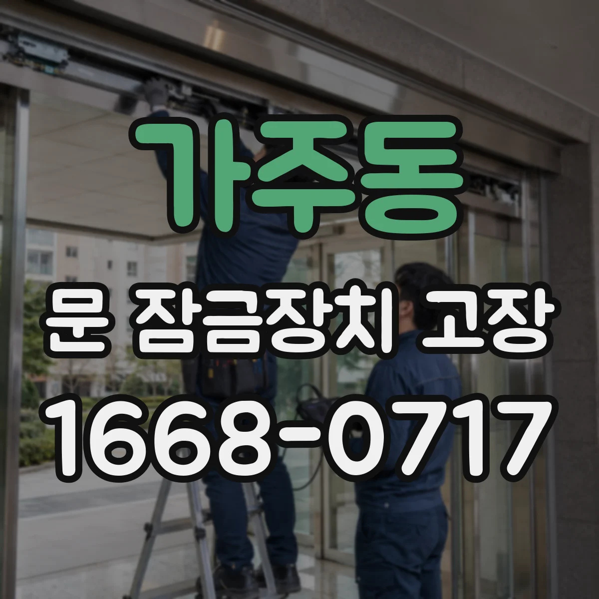 가주동 문 잠금장치 고장