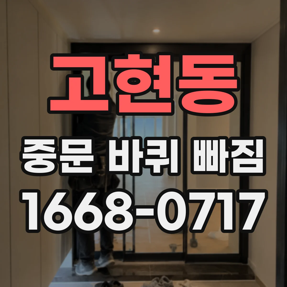 고현동 중문 바퀴 빠짐
