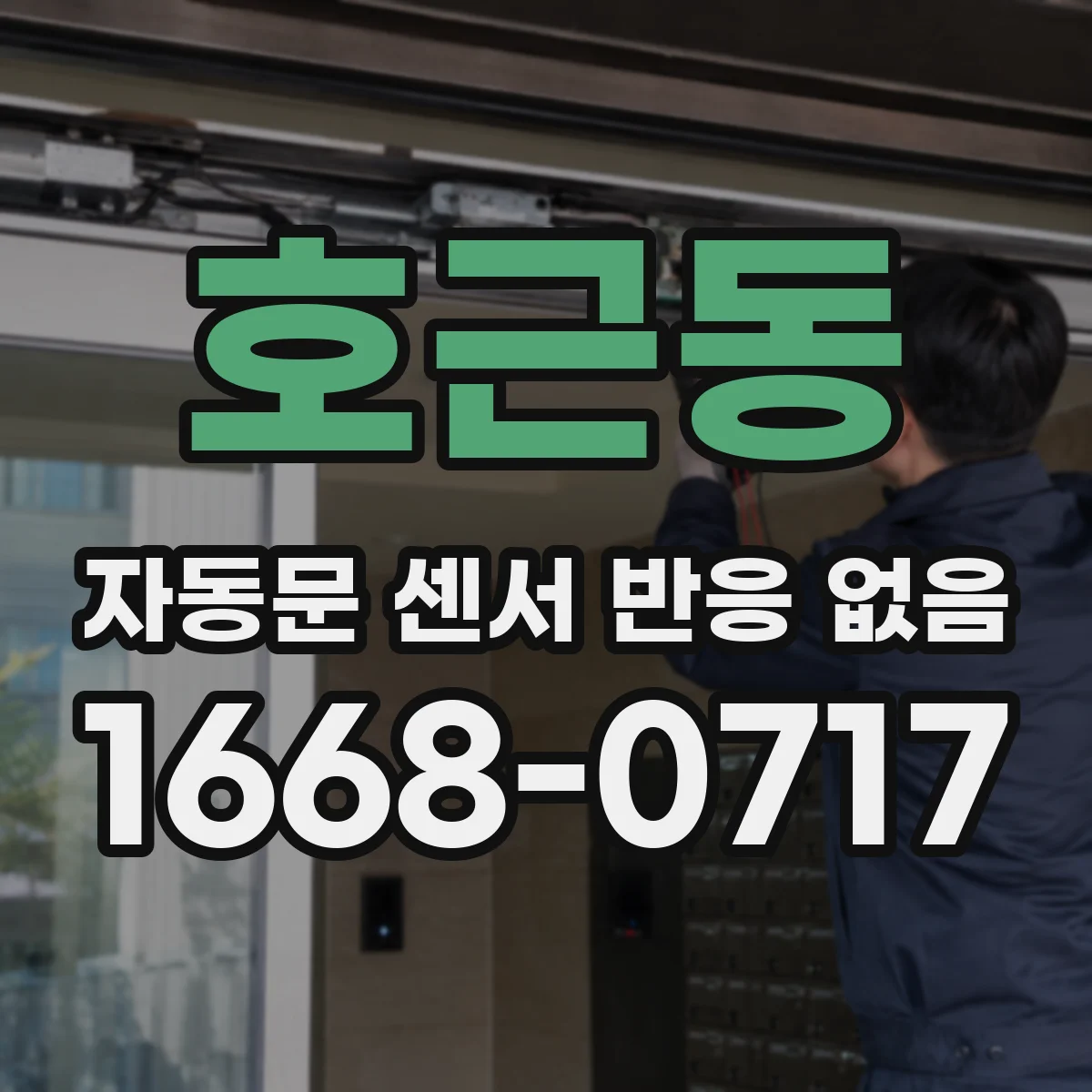 호근동 자동문 센서 반응 없음