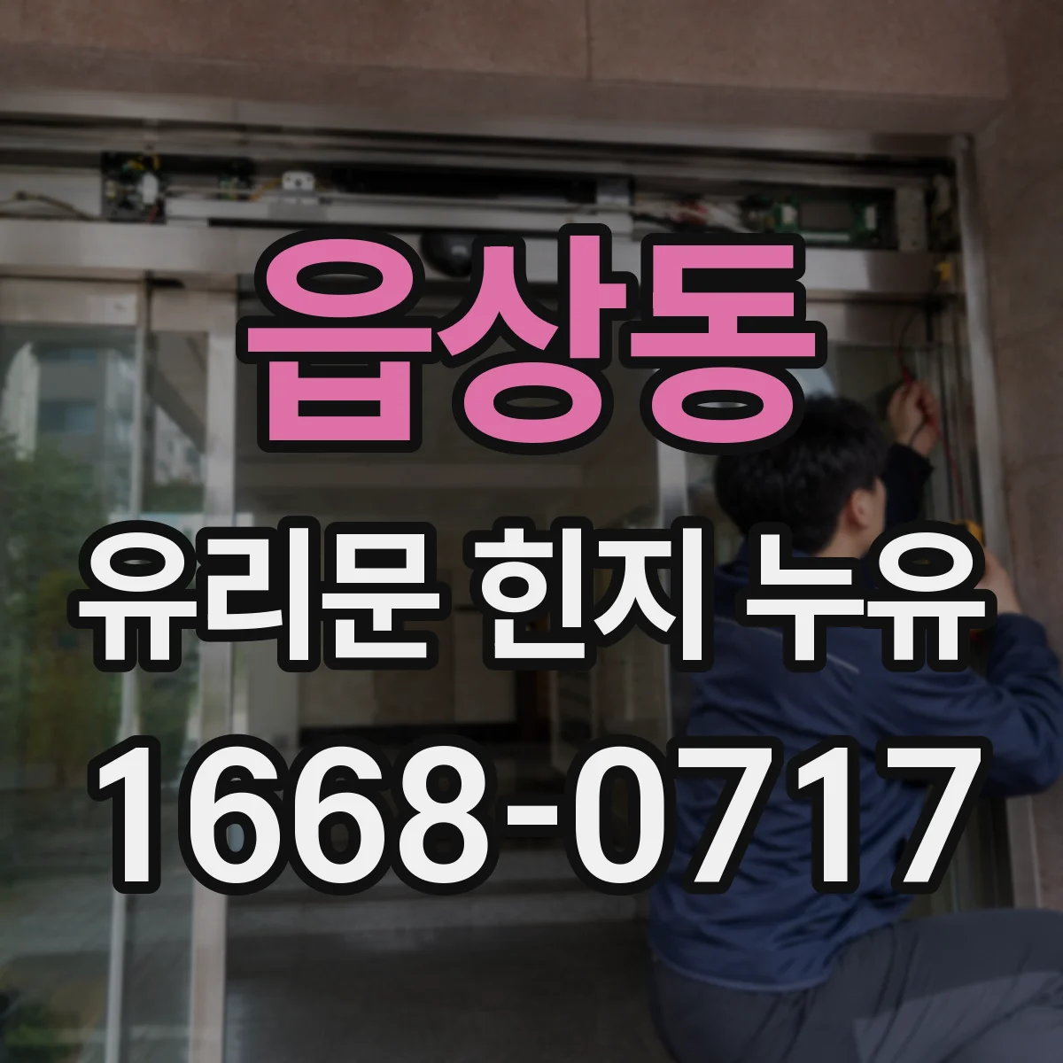 읍상동 유리문 힌지 누유