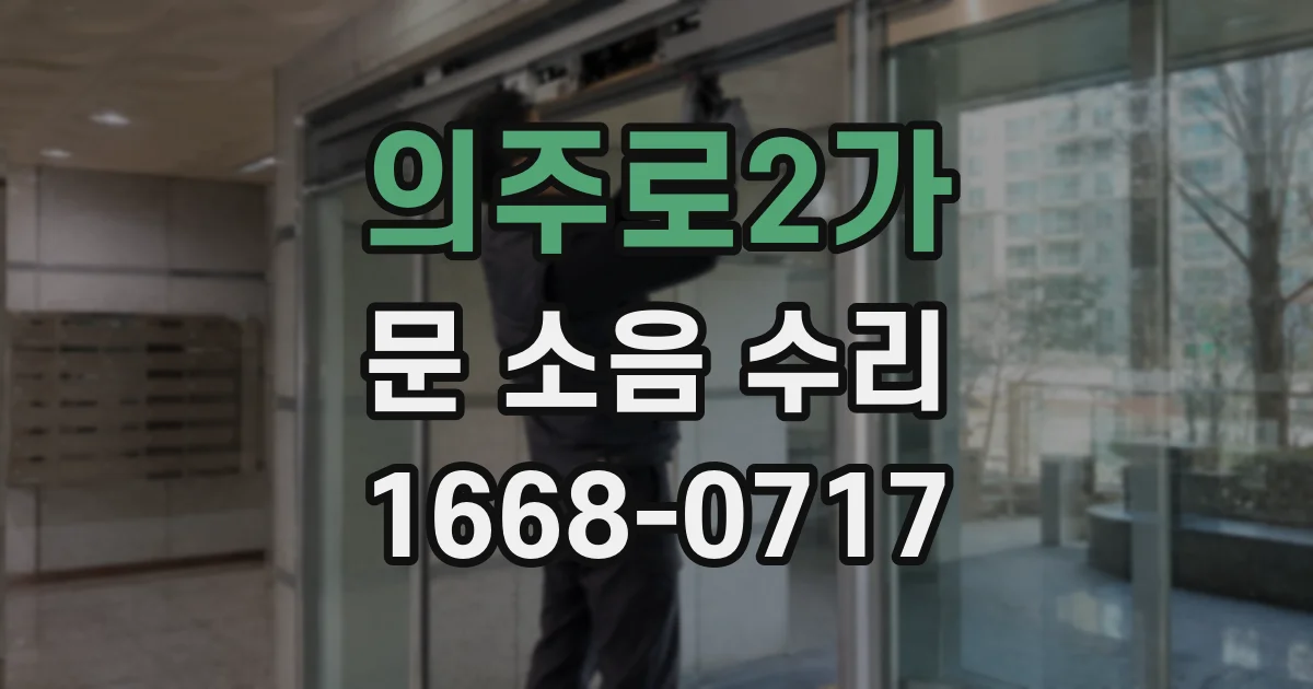 의주로2가 문 소음 수리