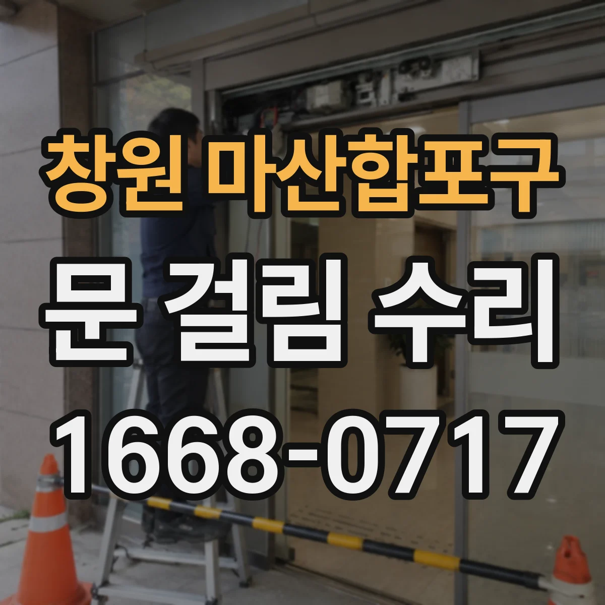 창원 마산합포구 문 걸림 수리